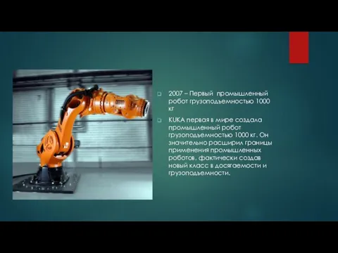 2007 – Первый промышленный робот грузоподъемностью 1000 кг KUKA первая