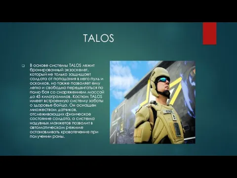 TALOS В основе системы TALOS лежит бронированный экзоскелет, который не