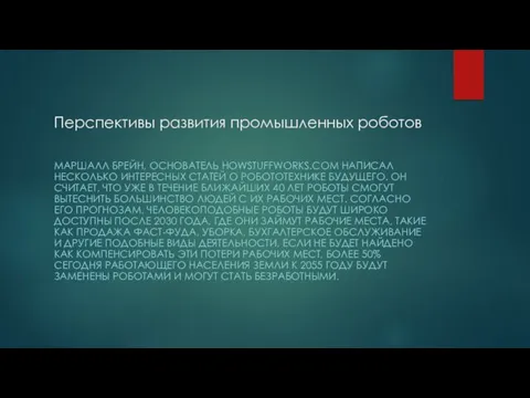 Перспективы развития промышленных роботов МАРШАЛЛ БРЕЙН, ОСНОВАТЕЛЬ HOWSTUFFWORKS.COM НАПИСАЛ НЕСКОЛЬКО