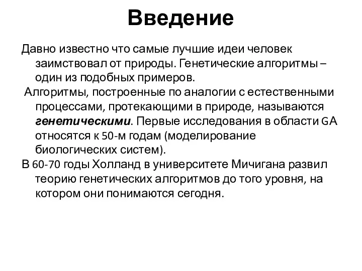 Введение Давно известно что самые лучшие идеи человек заимствовал от