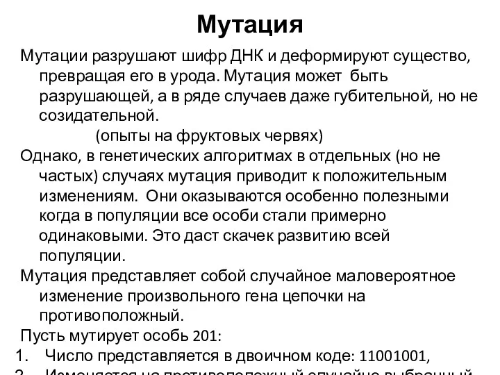 Мутация Мутации разрушают шифр ДНК и деформируют существо, превращая его