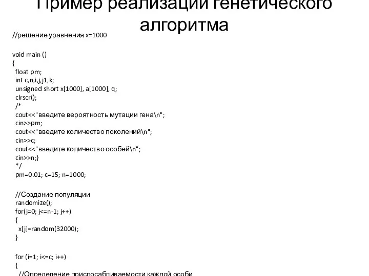 Пример реализации генетического алгоритма //решение уравнения x=1000 void main ()