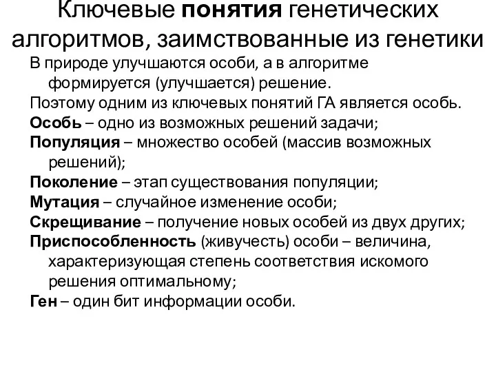 Ключевые понятия генетических алгоритмов, заимствованные из генетики В природе улучшаются