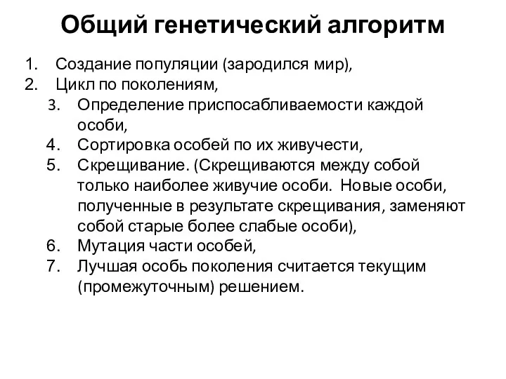 Общий генетический алгоритм Создание популяции (зародился мир), Цикл по поколениям,