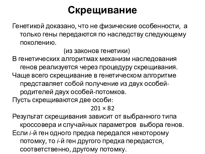 Скрещивание Генетикой доказано, что не физические особенности, а только гены