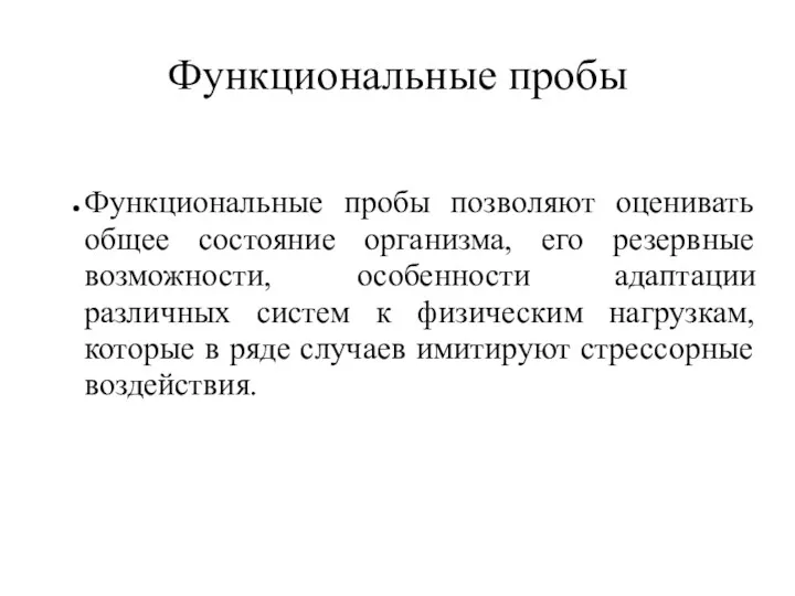 Функциональные пробы Функциональные пробы позволяют оценивать общее состояние организма, его