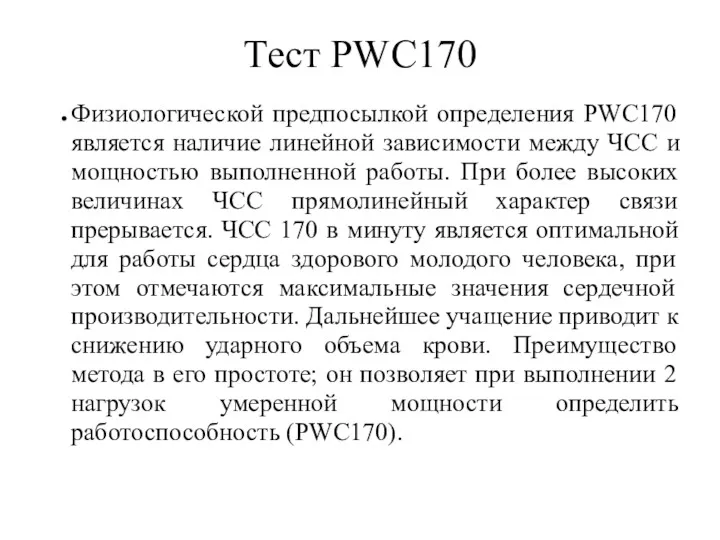 Тест PWC170 Физиологической предпосылкой определения PWC170 является наличие линейной зависимости