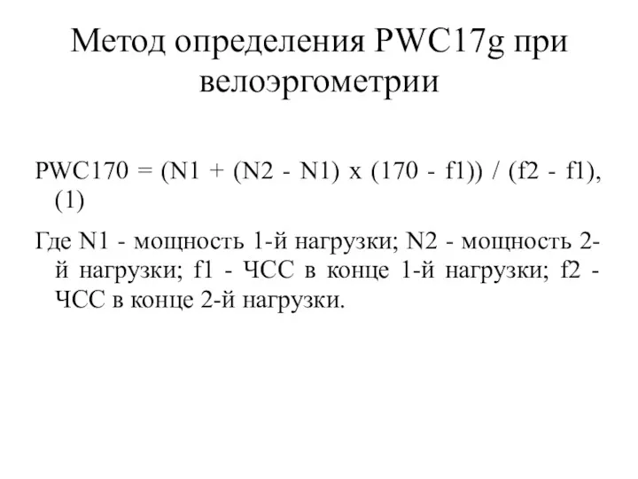 Метод определения PWC17g при велоэргометрии PWC170 = (N1 + (N2