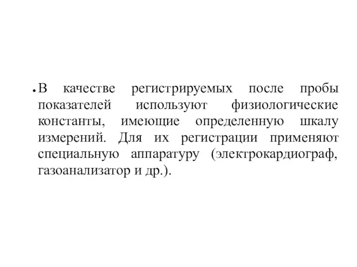 В качестве регистрируемых после пробы показателей используют физиологические константы, имеющие