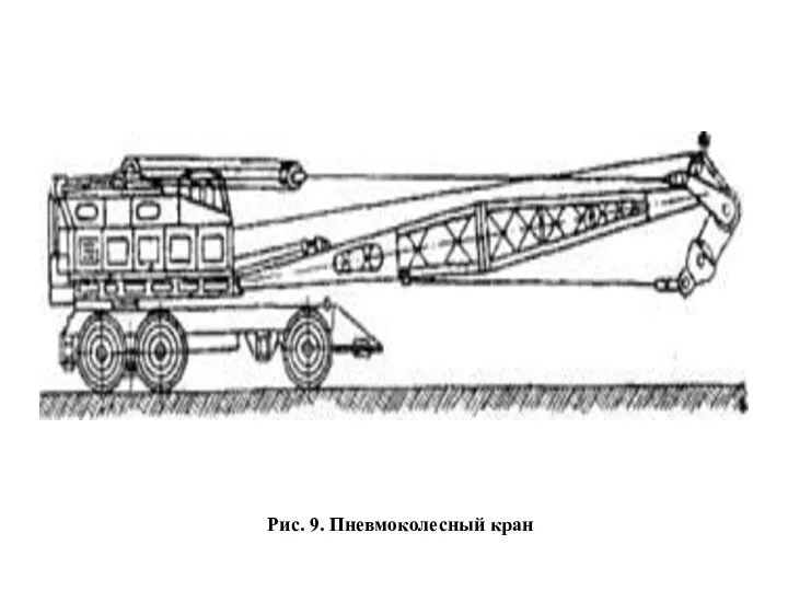 Рис. 9. Пневмоколесный кран