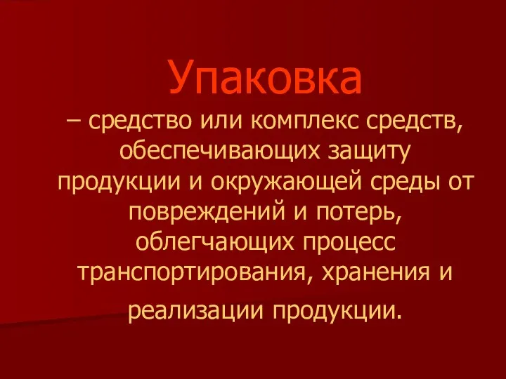 Упаковка – средство или комплекс средств, обеспечивающих защиту продукции и окружающей среды от