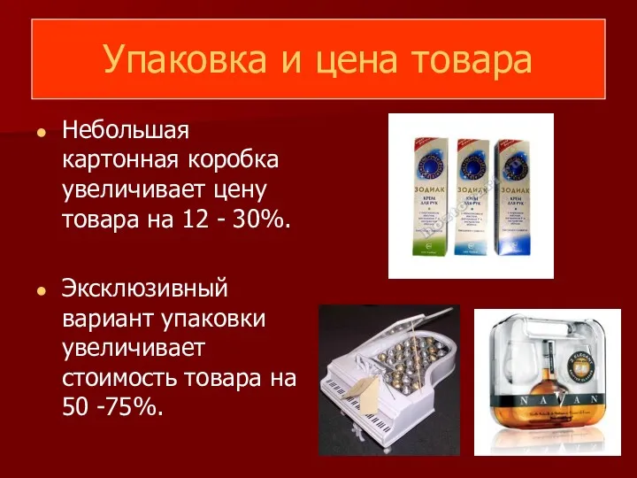 Упаковка и цена товара Небольшая картонная коробка увеличивает цену товара на 12 -