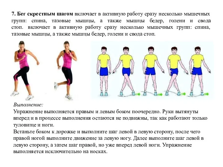 7. Бег скрестным шагом включает в активную работу сразу несколько мышечных групп: спина,