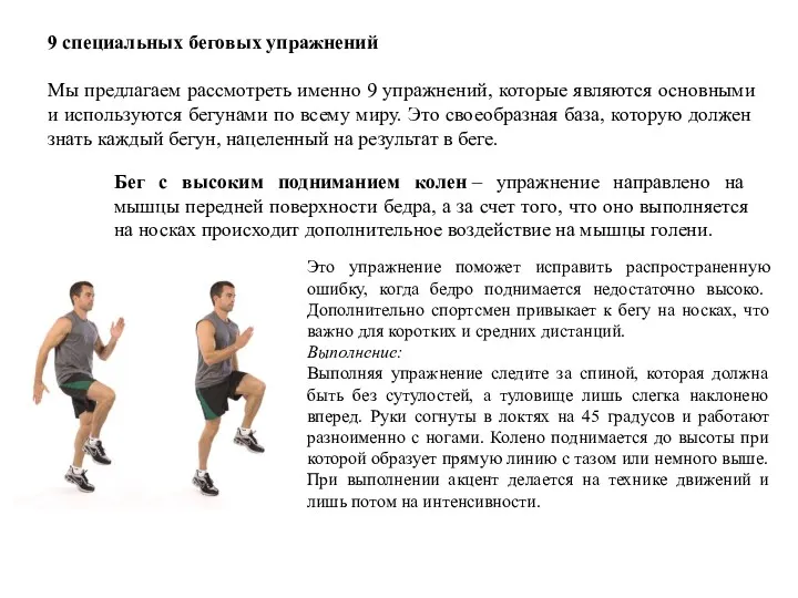 9 специальных беговых упражнений Мы предлагаем рассмотреть именно 9 упражнений, которые являются основными