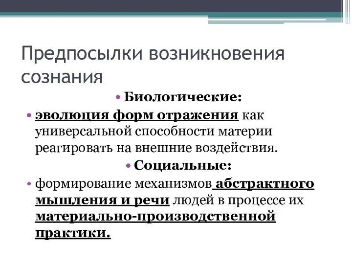 Предпосылки возникновения сознания Биологические: эволюция форм отражения как универсальной способности