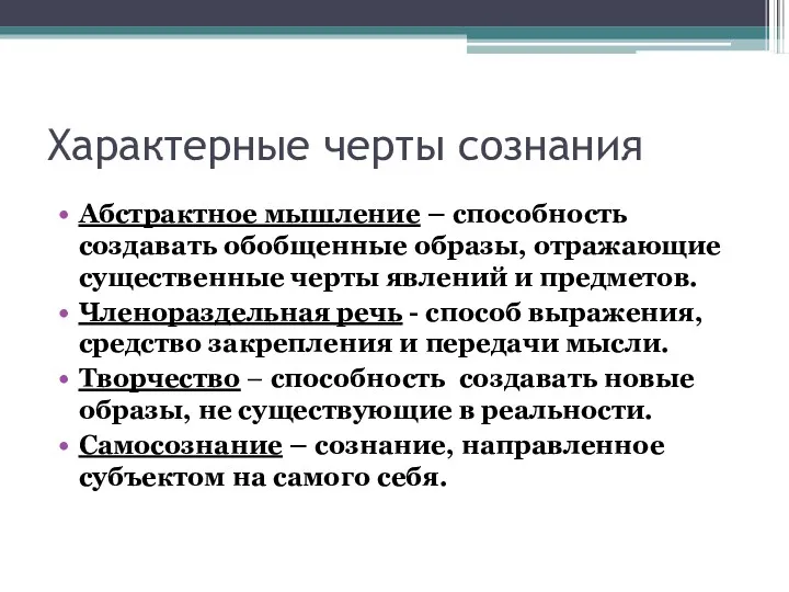 Характерные черты сознания Абстрактное мышление – способность создавать обобщенные образы,