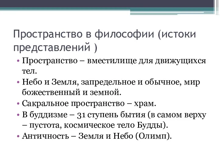 Пространство в философии (истоки представлений ) Пространство – вместилище для