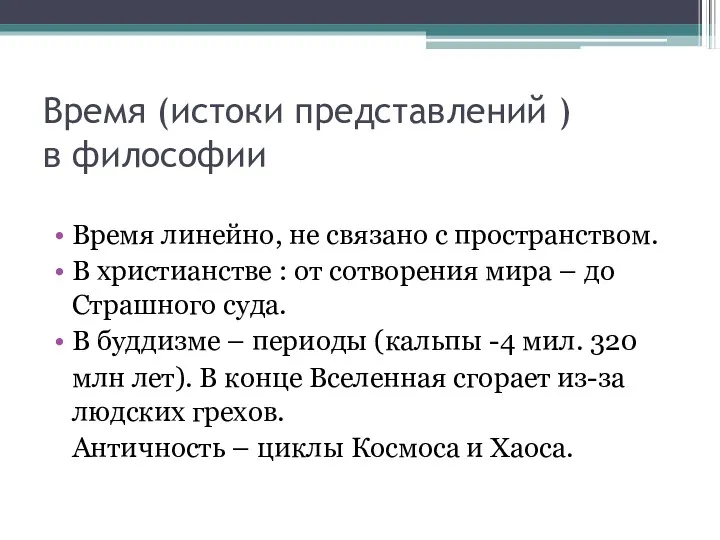 Время (истоки представлений ) в философии Время линейно, не связано