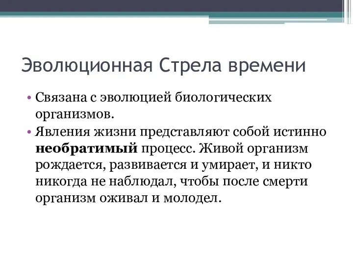 Эволюционная Стрела времени Связана с эволюцией биологических организмов. Явления жизни