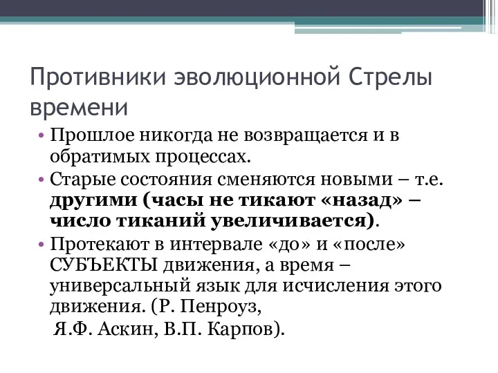 Противники эволюционной Стрелы времени Прошлое никогда не возвращается и в