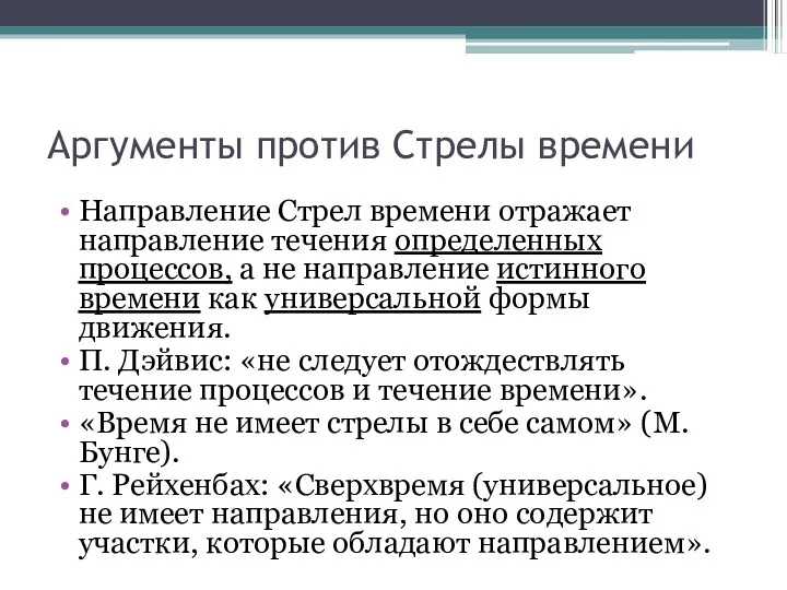 Аргументы против Стрелы времени Направление Стрел времени отражает направление течения