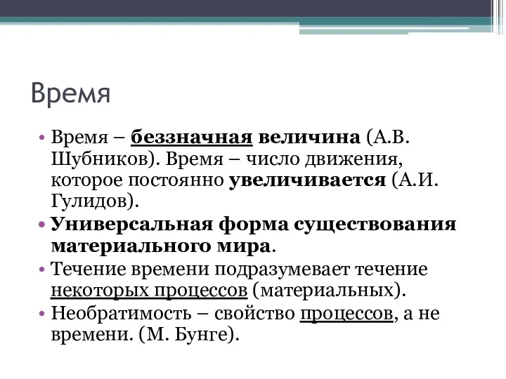 Время Время – беззначная величина (А.В. Шубников). Время – число