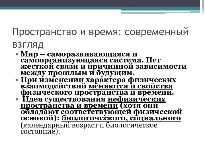 Пространство и время: современный взгляд Мир – саморазвивающаяся и самоорганизующаяся