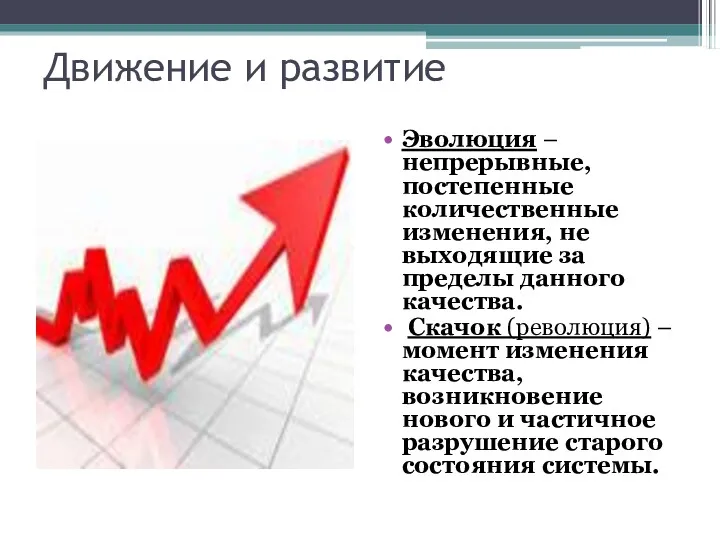 Движение и развитие Эволюция – непрерывные, постепенные количественные изменения, не