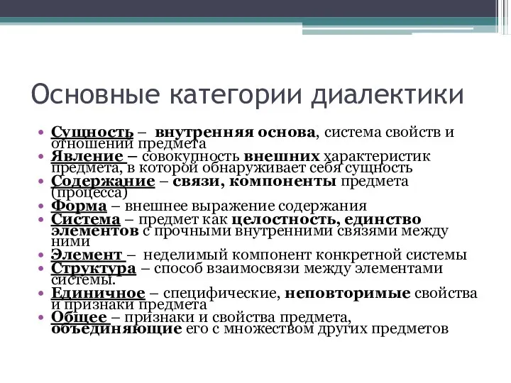 Основные категории диалектики Сущность – внутренняя основа, система свойств и