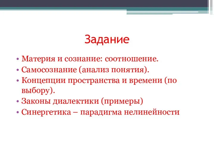 Задание Материя и сознание: соотношение. Самосознание (анализ понятия). Концепции пространства