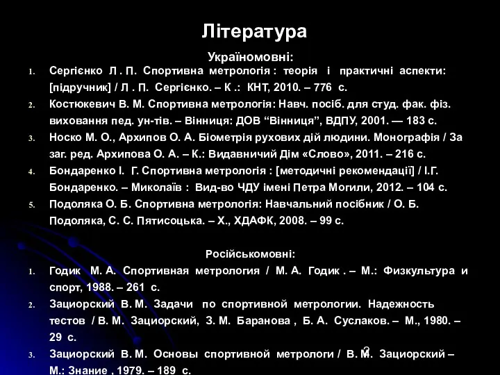 Література Україномовні: Сергієнко Л . П. Спортивна метрологія : теорія і практичні аспекти: