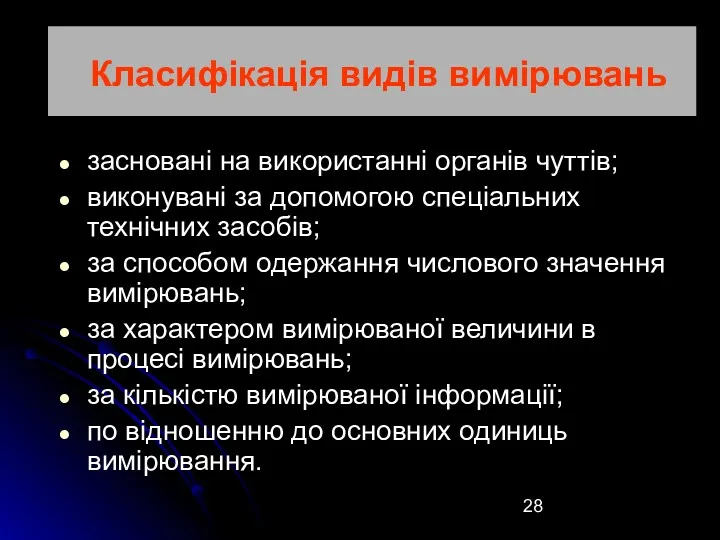 Класифікація видів вимірювань Класифікація видів вимірювань засновані на використанні органів чуттів; виконувані за