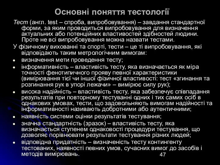 Основні поняття тестології Тест (англ. test – спроба, випробовування) – завдання стандартної форми,