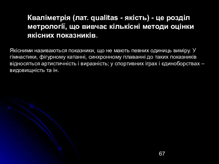 Кваліметрія (лат. qualitas - якість) - це розділ метрології, що вивчає кількісні методи