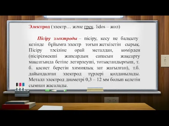 Электрод (электр… және грек. lіdos – жол) Пісіру электроды –