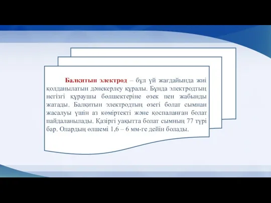 Балқитын электрод – бұл үй жағдайында жиі қолданылатын дәнекерлеу құралы.