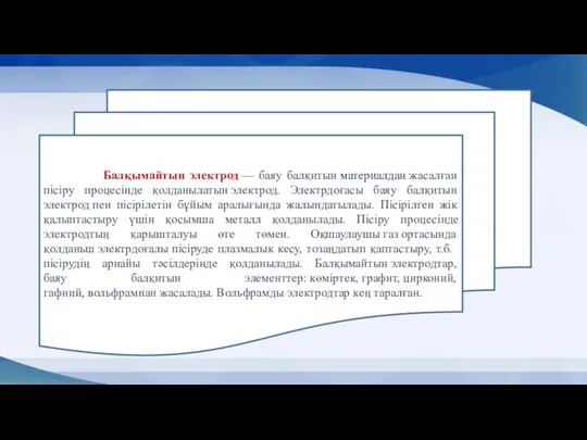 Балқымайтын электрод — баяу балқитын материалдан жасалған пісіру процесінде қолданылатын