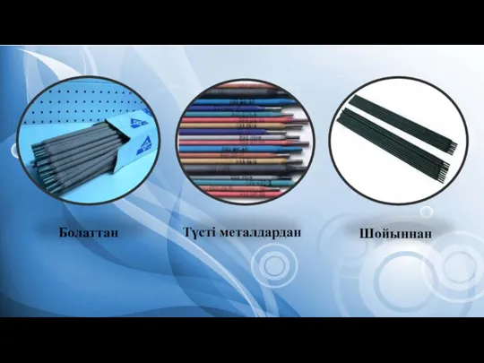 Түсті металдардан Болаттан Шойыннан