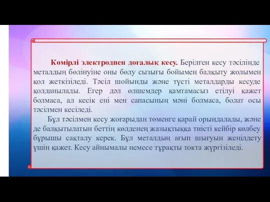 Көмірлі электродпен доғалық кесу. Берілген кесу тəсілінде металдың бөлінуіне оны