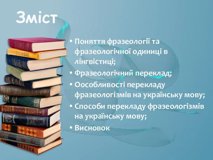 Поняття фразеології та фразеологічної одиниці в лінгвістиці; Фразеологічний переклад; Оособливості