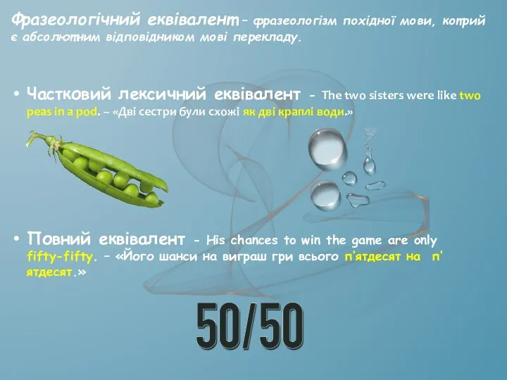 Фразеологічний еквівалент – фразеологізм похідної мови, котрий є абсолютним відповідником