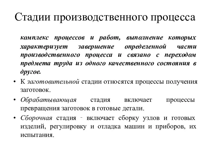 Стадии производственного процесса комплекс процессов и работ, выполнение которых характеризует