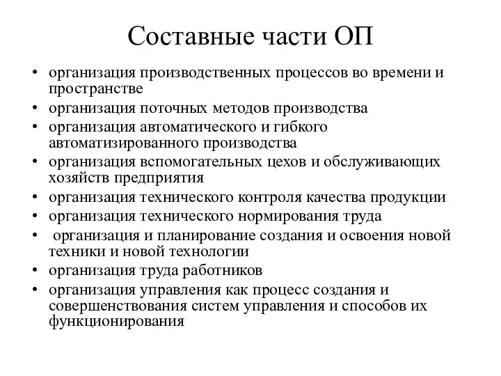 Составные части ОП организация производственных процессов во времени и пространстве