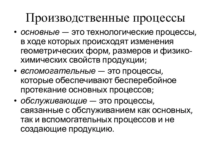 Производственные процессы основные — это технологические процессы, в ходе которых