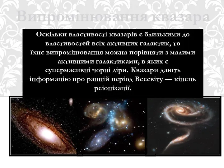 Оскільки властивості квазарів є близькими до властивостей всіх активних галактик,