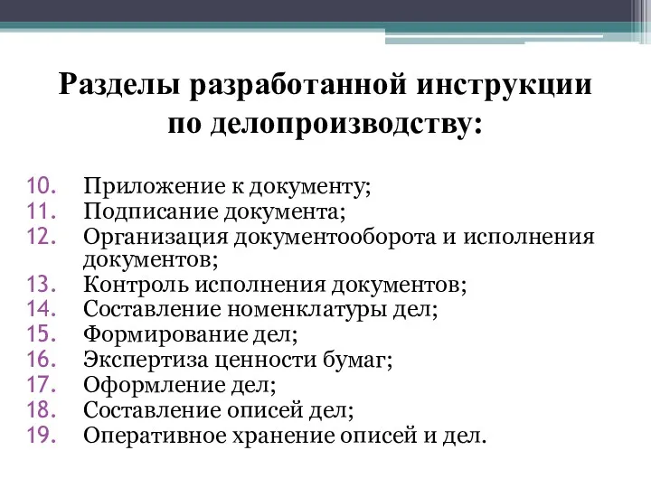 Разделы разработанной инструкции по делопроизводству: Приложение к документу; Подписание документа; Организация документооборота и