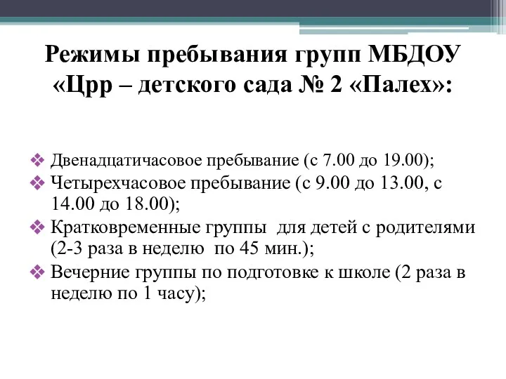 Режимы пребывания групп МБДОУ «Црр – детского сада № 2 «Палех»: Двенадцатичасовое пребывание