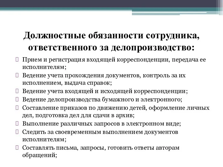 Должностные обязанности сотрудника, ответственного за делопроизводство: Прием и регистрация входящей корреспонденции, передача ее