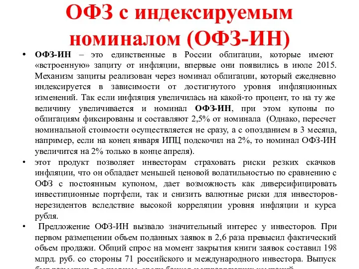 ОФЗ с индексируемым номиналом (ОФЗ-ИН) ОФЗ-ИН – это единственные в