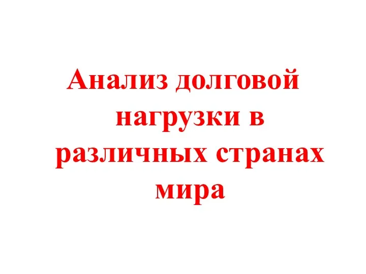 Анализ долговой нагрузки в различных странах мира